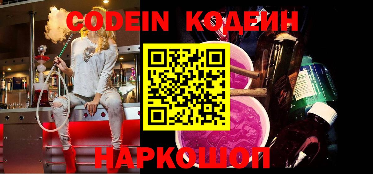 Codein Purple Drank  Кодеин напиток Lean (лин)  Абакан  Вход с VPN 